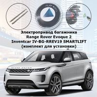 Электропривод багажника Inventcar IV-BG-RREV19 SMARTLIFT (комплект для установки) Range Rover Evoque 2