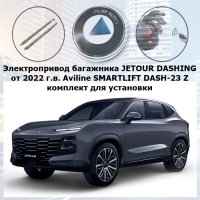 Электропривод багажника Jetour Dashing от 2022 г.в. Aviline SMARTLIFT DASH-23 Z (комплект для установки)