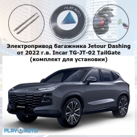 Электропривод багажника Jetour Dashing от 2022 г.в. Incar TG-JT-02 TailGate (комплект для установки)