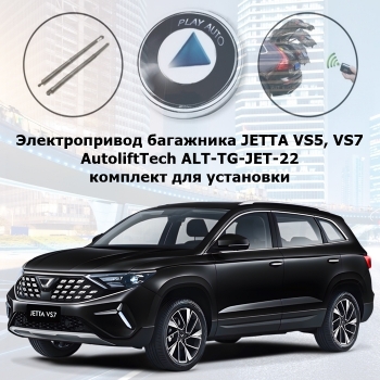 Электропривод багажника JETTA VS5, VS7 от 2022 г.в. AutoliftTech ALT-TG-JET-22 TailGate (комплект для установки)
