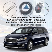 Электропривод багажника KIA Carnival KA3 (2014- 2021 г.в.) AutoliftTech ALT-TG-KI-KA3-LS TailGate (комплект для установки)