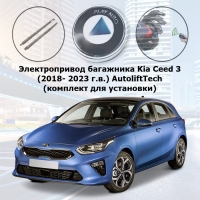 Электропривод багажника Kia Ceed 3 (2018- 2023 г.в.) AutoliftTech ALT-TG-KI-Ceed3 SMARTLIFT (комплект для установки)