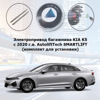 Электропривод багажника KIA K5 с 2020 г.в. AutoliftTech ALT-TG-KI-K5 SMARTLIFT (комплект для установки)