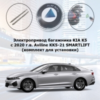Электропривод багажника KIA K5 с 2020 г.в. Aviline KK5-21 SMARTLIFT (комплект для установки)