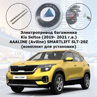 Электропривод багажника Kia Seltos (2019- 2021 г.в.) AAALINE (Aviline) SMARTLIFT SLT-20Z (комплект для установки)