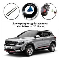 Электропривод багажника Kia Seltos от 2019 г.в. Inventcar IV-BG-KI-SLT SMARTLIFT (комплект для установки)