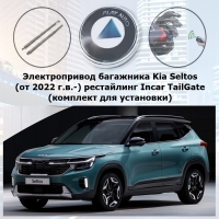 Электропривод багажника Kia Seltos (от 2022 г.в. рестайлинг) Incar TG-KIA-03 TailGate (комплект для установки)