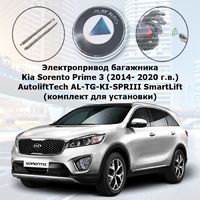 Электропривод багажника Kia Sorento Prime (2014- 2020 г.в.) AutoliftTech AL-TG-KI-SPRIII SmartLift (комплект для установки)