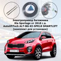 Электропривод багажника Kia Sportage от 2018 г.в. AutoliftTech ALT-BG-KI-SPR18 SMARTLIFT (комплект для установки)