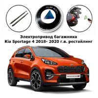 Электропривод багажника Kia Sportage от 2018 г.в. Inventcar IV-BG-KI-SPR18 SMARTLIFT (комплект для установки)