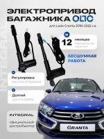 Электропривод багажника Inventcar / QLTC для Lada Granta Седан (2018 -н.в.)