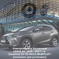 Электропривод багажника LEXUS NX 2014 - 2017 г.в. Inventcar IV-TG-NX14 SMARTLIFT (комплект для установки)