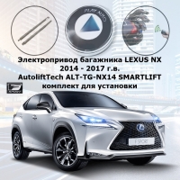 Электропривод багажника LEXUS NX 2014 - 2017 г.в. AutoliftTech ALT-TG-NX14 SMARTLIFT (комплект для установки)