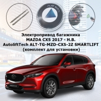 Электропривод багажника MAZDA CX5 2017 - Н.В. AutoliftTech ALT-TG-MZD-CX5-2Z SMARTLIFT (комплект для установки)