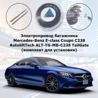 Электропривод багажника Mercedes-Benz E-class Coupe C238 (2016- 2023 г.в.) AutoliftTech ALT-TG-MB-C238 TailGate (комплект для установки)