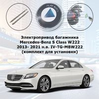 Электропривод багажника Mercedes-Benz S Class W222 2013- 2020 г.в. Inventcar IV-TG-MBW222 SMARTLIFT (комплект для установки)