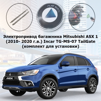 Электропривод багажника Mitsubishi ASX 1 (2010- 2020 г.в.) Incar TG-MS-07 TailGate (комплект для установки)