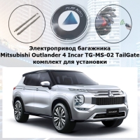 Электропривод багажника Mitsubishi Outlander 4 Incar TG-MS-02 TailGate (комплект для установки)