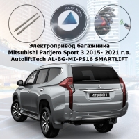 Электропривод багажника Mitsubishi Padjero Sport 3 2015- 2021 г.в. AutoliftTech AL-BG-MI-PS16 SMARTLIFT (комплект для установки)