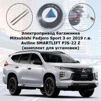 Электропривод багажника Mitsubishi Padjero Sport 3 от 2019 г.в. Aviline SMARTLIFT PJS-22 Z (комплект для установки)