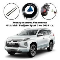 Электропривод багажника Mitsubishi Padjero Sport 3 от 2019 г.в. Inventcar IV-BG-MI-PS19 SMARTLIFT (комплект для установки)