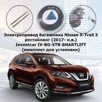 Электропривод багажника Nissan X-Trail 3 рестайлинг (2017- н.в.) Inventcar IV-BG-XTR SMARTLIFT (комплект для установки)