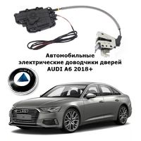 Электрические автомобильные доводчики дверей AUDI A6 2018+ Rulium AA-RL-AUD-A6