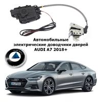 Электрические автомобильные доводчики дверей AUDI A7 2018+ Rulium AA-RL-AUD-A6