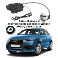 Электрические автомобильные доводчики дверей AUDI Q3 2012- 2018 Rulium AA-RL-AUD-AL