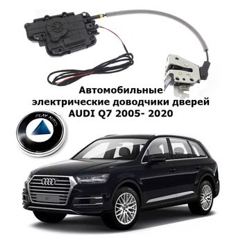 Электрические автомобильные доводчики дверей AUDI Q7 2005- 2021 Rulium AA-RL-AUD-AL