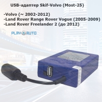 USB-адаптер Skif-Volvo Most-25 для автомобилей Volvo, Land Rover