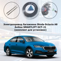 Электропривод багажника Skoda Octavia A8 (2019- 2022 г.в.) Aviline SMARTLIFT OCT-21 (комплект для установки)