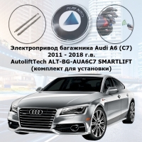 Электропривод багажника Audi A6 (C7) 2011 - 2018 г.в. AutoliftTech ALT-BG-AUA6C7 SMARTLIFT (комплект для установки)