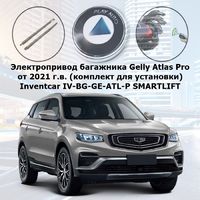 Электропривод багажника Geely Atlas Pro от 2021 г.в. Inventcar IV-BG-GE-ATL-P SMARTLIFT (комплект для установки)