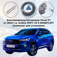 Электропривод багажника Haval F7 от 2019 г.в. Aaaline (Aviline) SMARTLIFT HVF7-22 Z (комплект для установки)