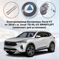 Электропривод багажника Haval F7 от 2019 г.в. Incar TG-HL-02 SMARTLIFT (комплект для установки)