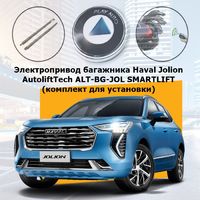 Электропривод багажника Haval Jolion от 2021 г.в. AutoliftTech ALT-BG-JOL SMARTLIFT (комплект для установки)