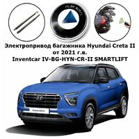 Электропривод багажника Hyundai Creta II от 2021 г.в. Inventcar IV-BG-HYN-CR-II SMARTLIFT (комплект для установки)