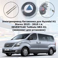 Электропривод крышки багажника для Hyundai H1 Starex 2015- 2018 г.в. INVENTCAR TailGate SRX-H1 (комплект для установки)