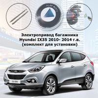 Электропривод багажника Hyundai IX35 2010- 2014 г.в. AutoliftTech ALT-BG-HYN-IX35 SMARTLIFT (комплект для установки)