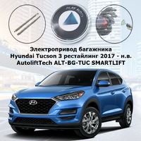 Электропривод багажника Hyundai Tucson 3 рестайлинг 2017 - н.в. AutoliftTech ALT-BG-TUC SMARTLIFT (комплект для установки)