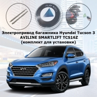 Электропривод багажника Hyundai Tucson AAALINE SMARTLIFT TCS-16 (комплект для установки)
