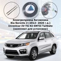 Электропривод багажника Kia Sorento 2 (2012- 2020 г.в.) Inventcar IV-TG-KI-SNTII TailGate (комплект для установки)