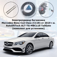 Электропривод багажника Mercedes-Benz CLA Class (C118) от 2019 г.в. AutoliftTech ALT-TG-MBC118 TailGate (комплект для установки)