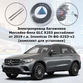 Электропривод багажника Mercedes-Benz GLC X253 рестайлинг от 2019 г.в. Inventcar IV-BG-X253-v2 SMARTLIFT (комплект для установки)
