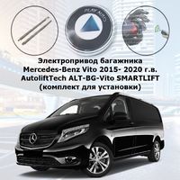 Электропривод багажника Mercedes-Benz Vito 2015- 2020 г.в. AutoliftTech ALT-BG-Vito SMARTLIFT (комплект для установки)