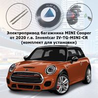 Электропривод багажника MINI Cooper от 2020 г.в. Inventcar IV-TG-MINI-CR TailGate (комплект для установки)