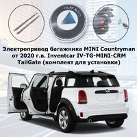 Электропривод багажника MINI Countryman от 2020 г.в. Inventcar IV-TG-MINI-CRM TailGate (комплект для установки)