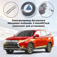 Электропривод багажника Mitsubishi Outlander 3 (2015- 2023 г.в.) AutoliftTech ALT-BG-MI-OTL17Z (комплект для установки)