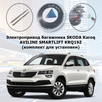 Электропривод багажника SKODA Karoq AVILINE SMARTLIFT KRQ19Z (комплект для установки)